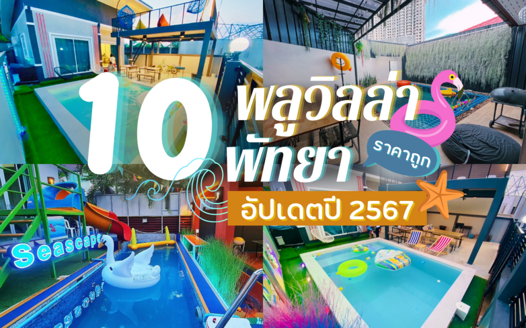 บ้านพักพูลวิลล่าพัทยา