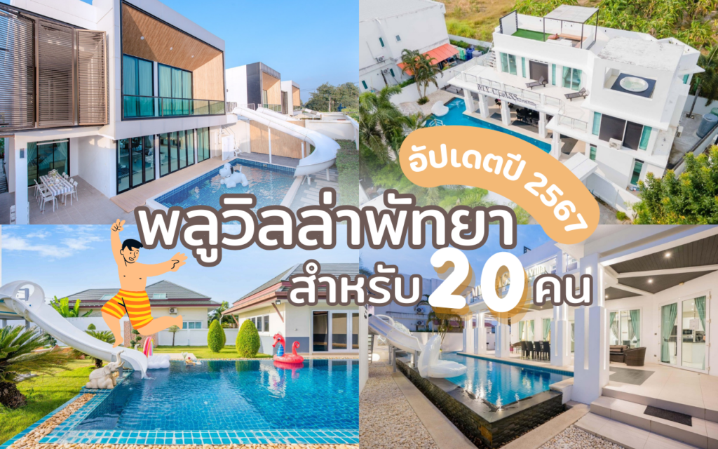 พูลวิลล่าพัทยา สำหรับ