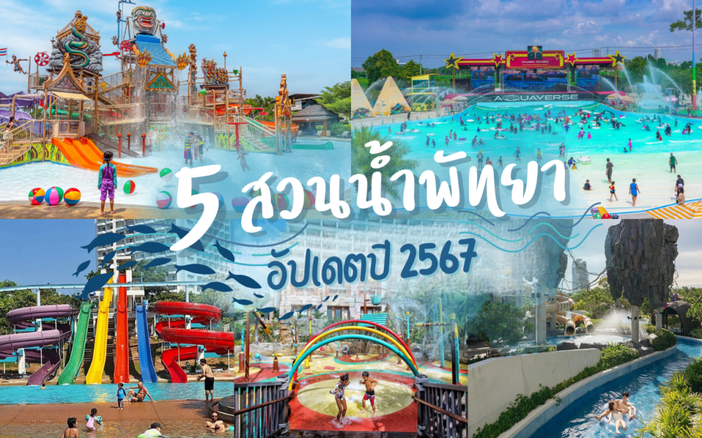 สวนน้ำพัทยา