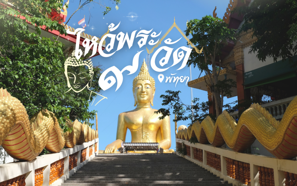 ไหว้พระ 9 วัด พัทยา