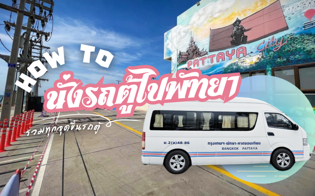แนะนำ คิวรถตู้ไปพัทยา ข้อมูลล่าสุดประจำปี