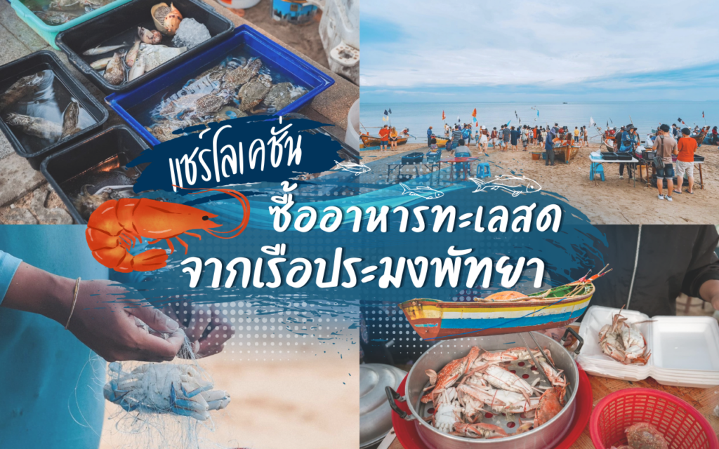 อาหารทะเลสดจากเรือประมง