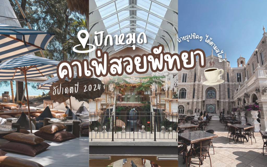 คาเฟ่ถ่ายรูปสวยพัทยา