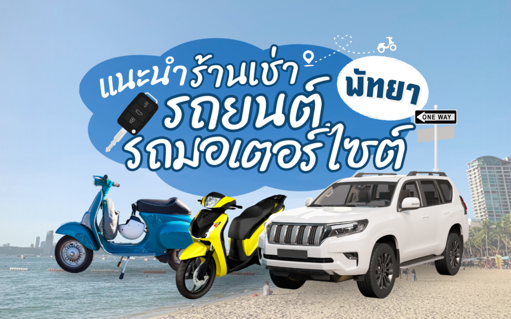 รถมอเตอร์ไซค์พัทยา