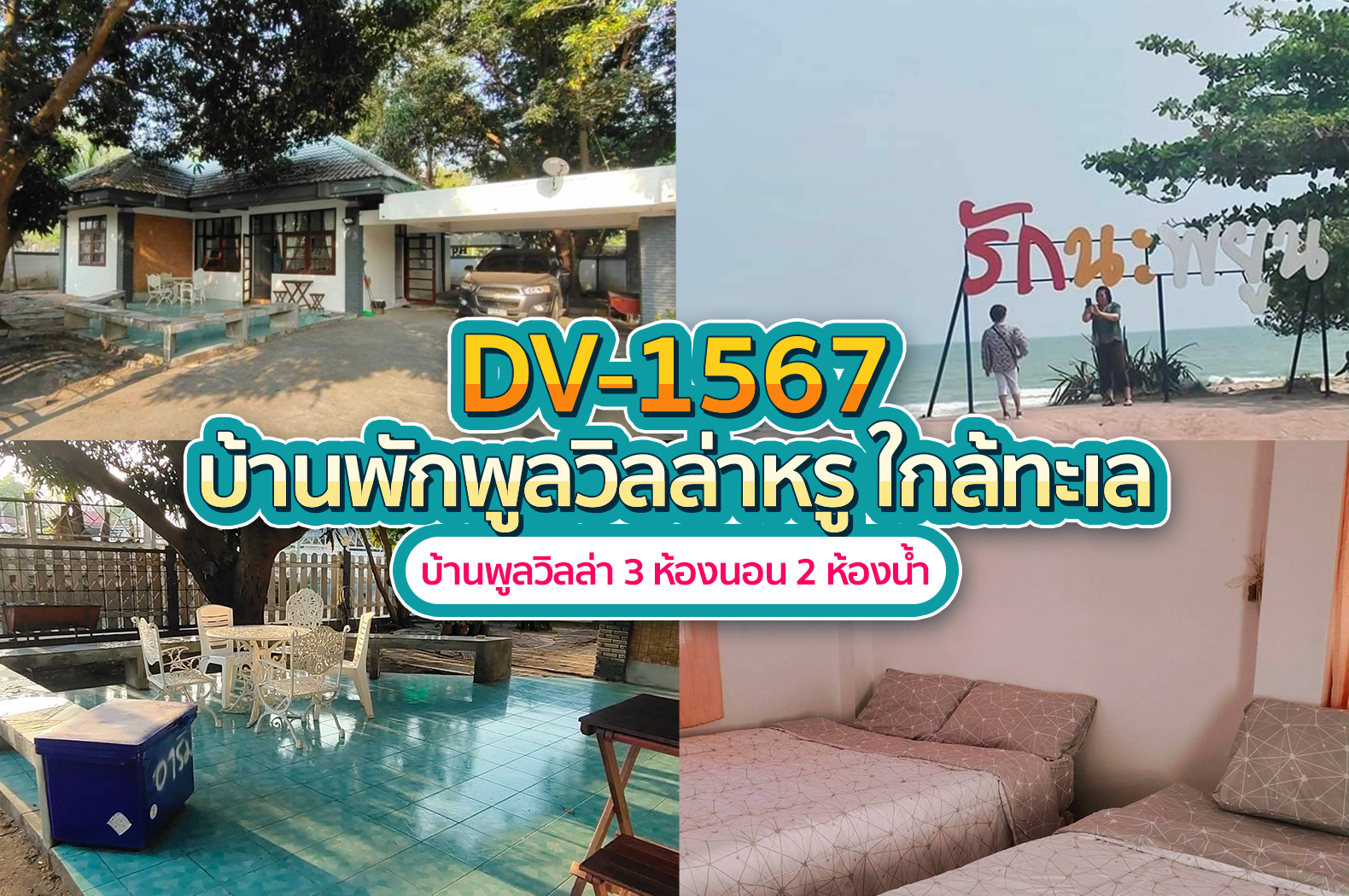 บุ้งและหญิงบ้านพักติดทะเลหาดพยูน 4พูลวิลล่าระยอง