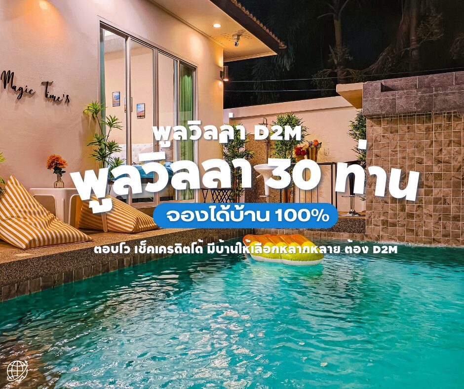 พูลวิลล่าพัทยา สำหรับ 30 คน