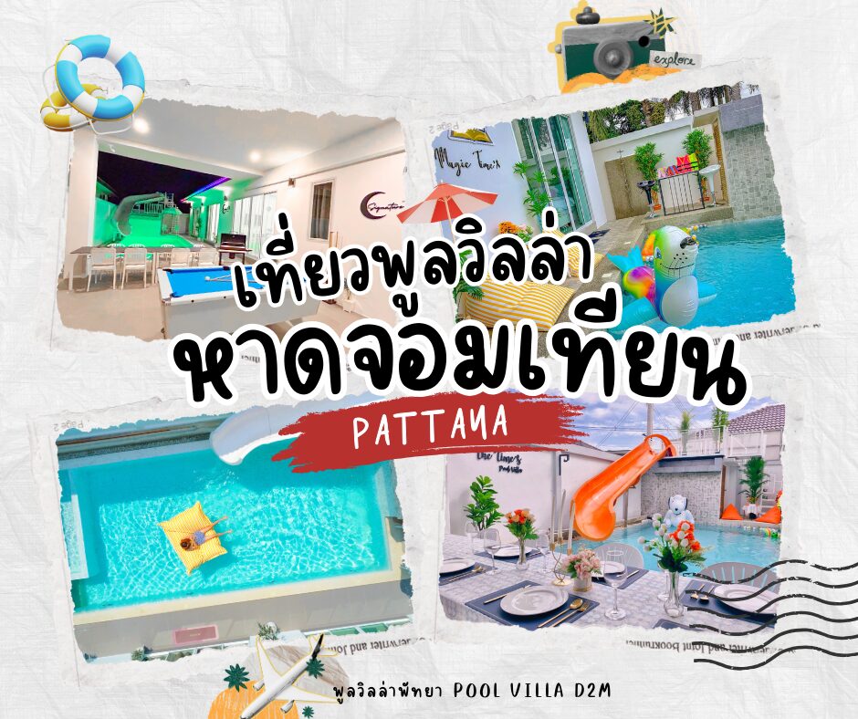 พูลวิลล่า หาดจอมเทียน : จุดหมายพักผ่