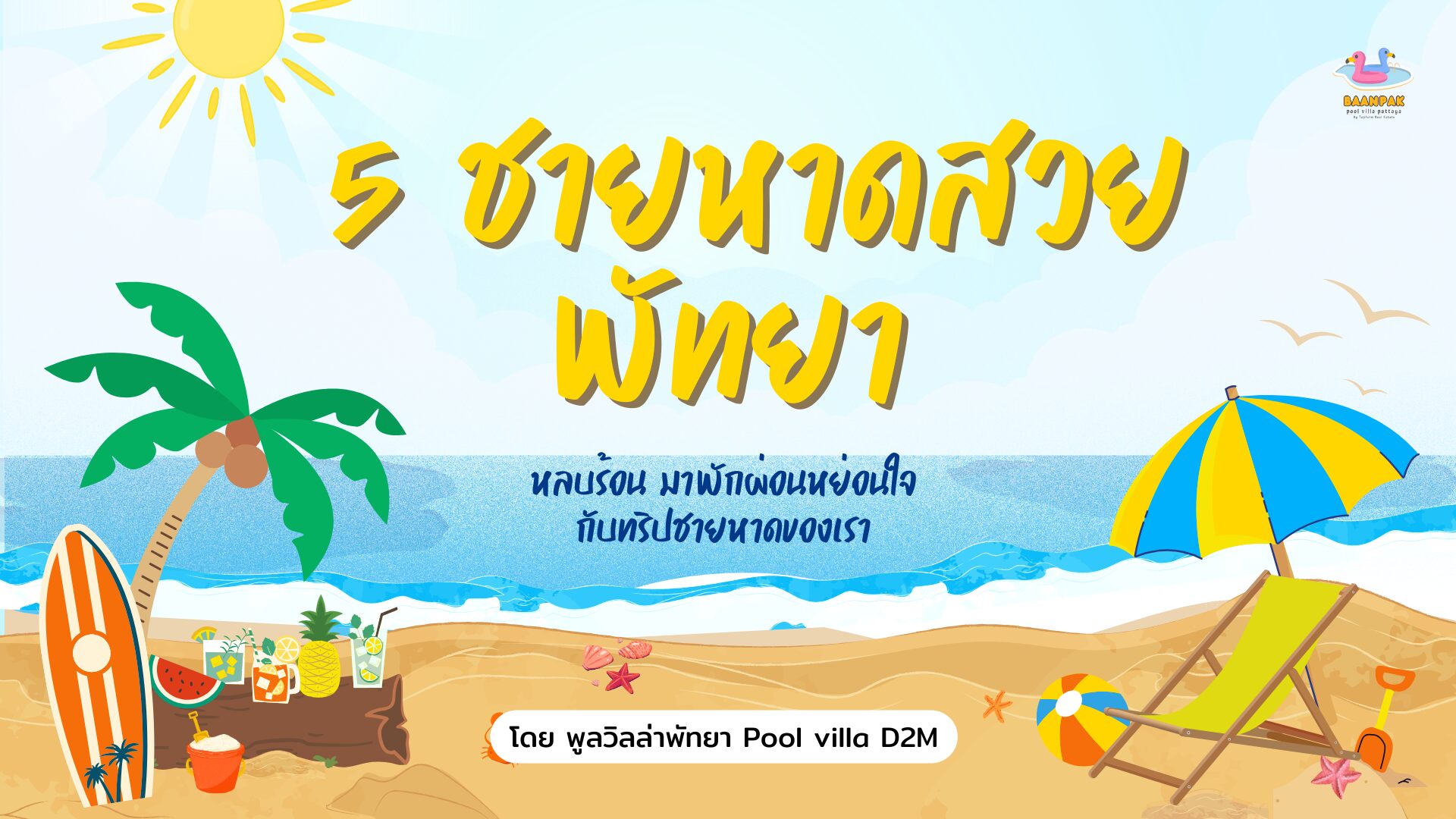 ชลบุรี พัทยา: เมืองชายทะเลในฝัน