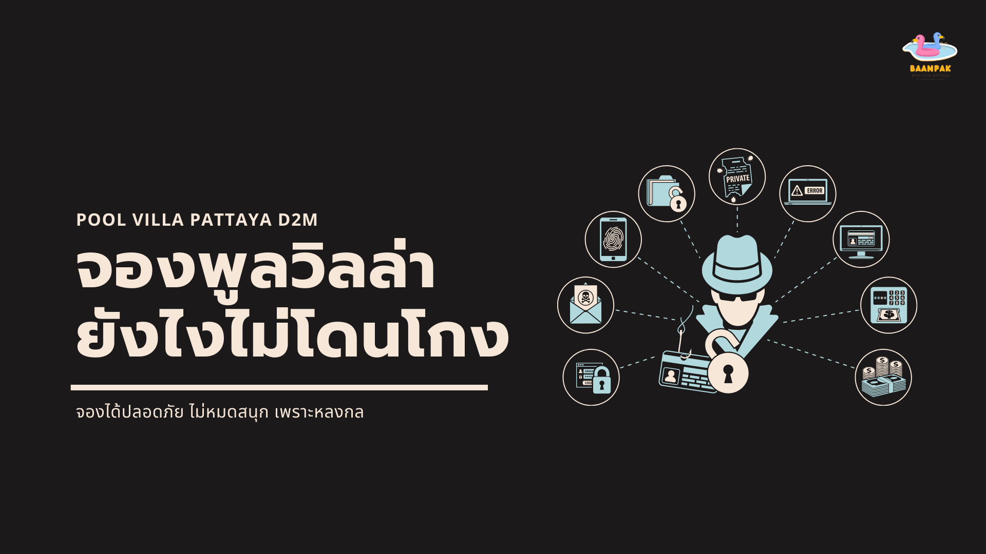จองพูลวิลล่า จองยังไงไม่ให้โดนโกง รู้ทันมิจ