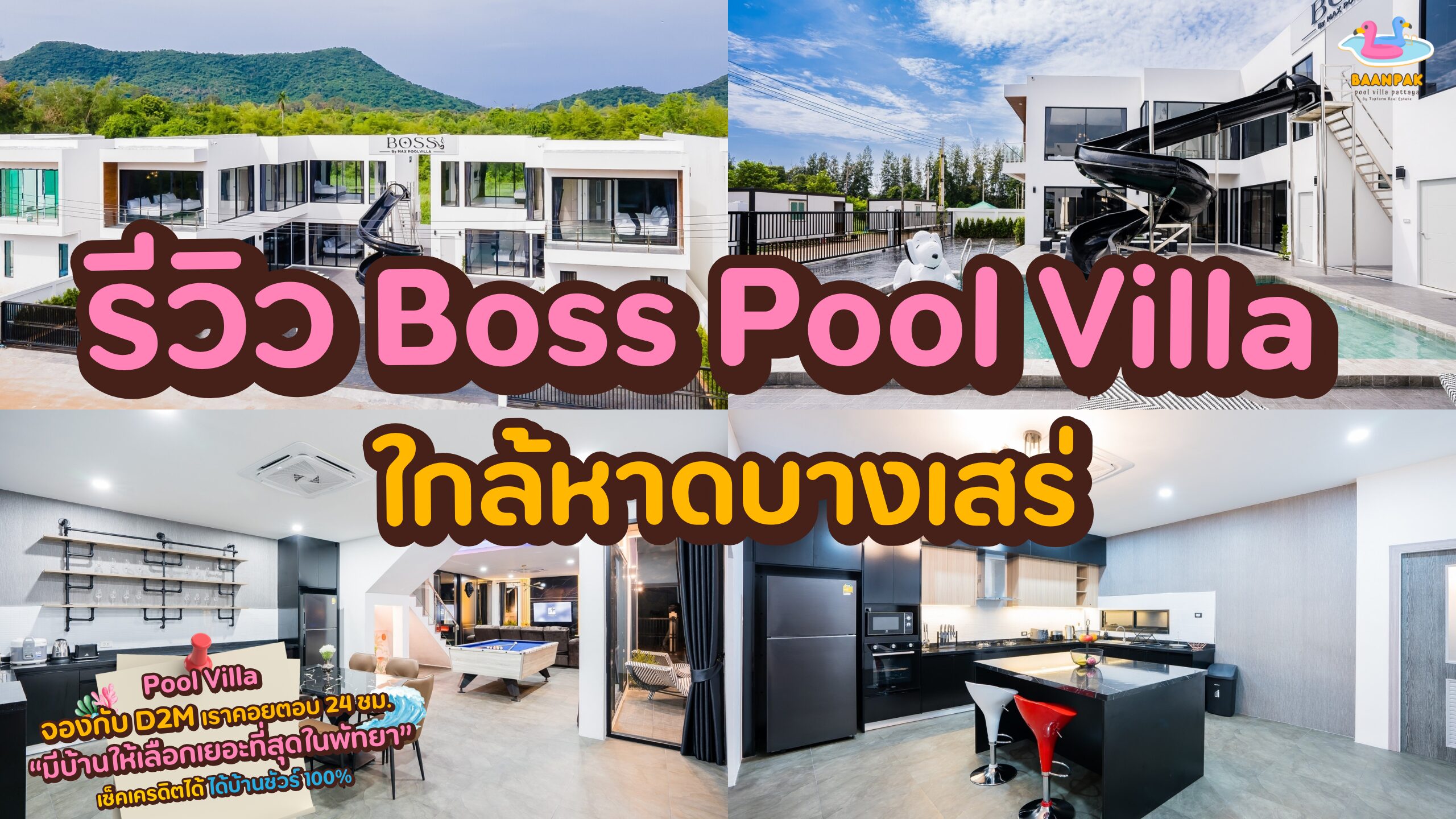 รีวิว Boss Pool Villa บางเสร่ – พูลวิลล่าหรู 8 ห