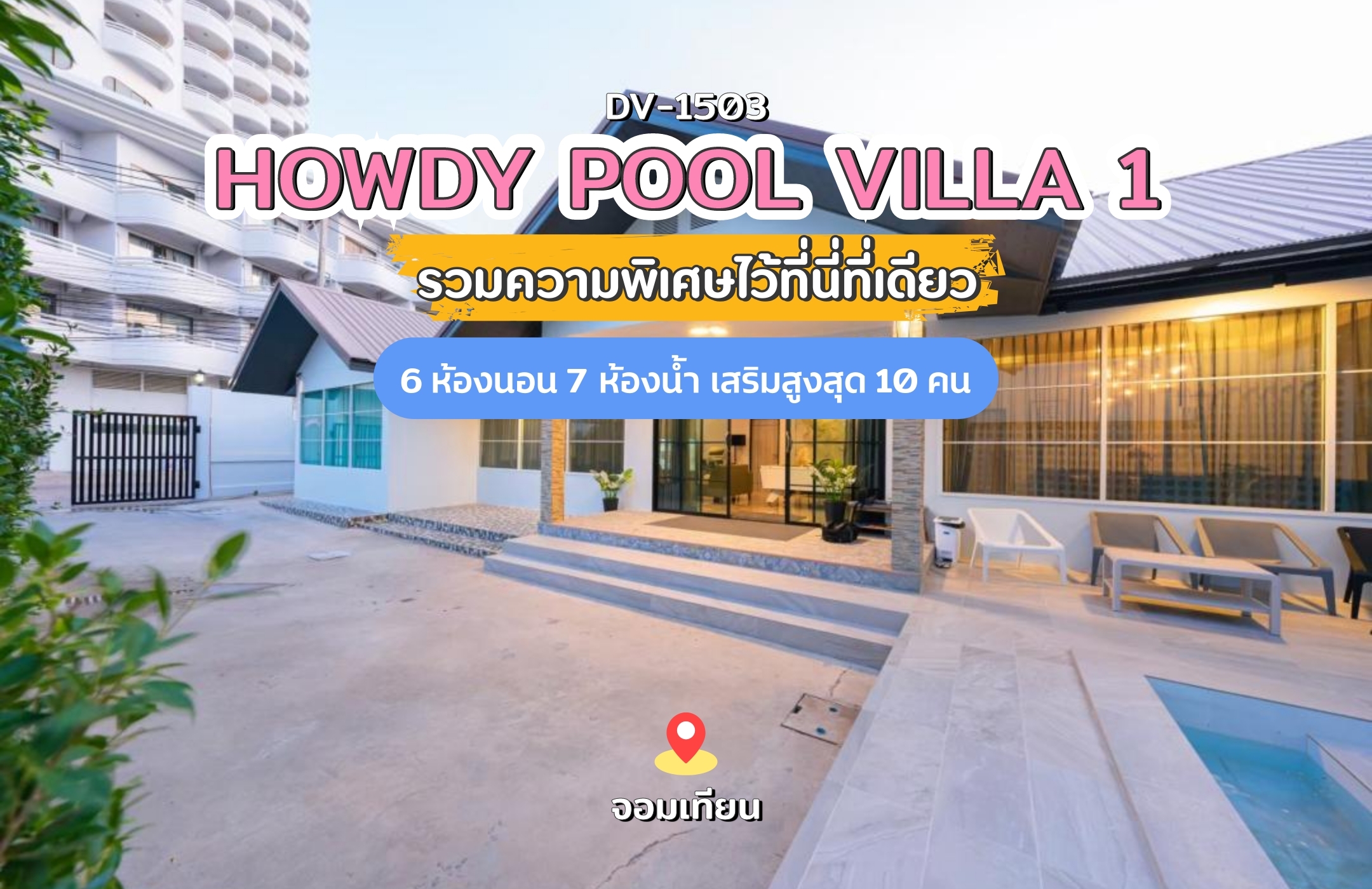 Howdy Pool Villa 1 พูลวิลล่าพัทยา