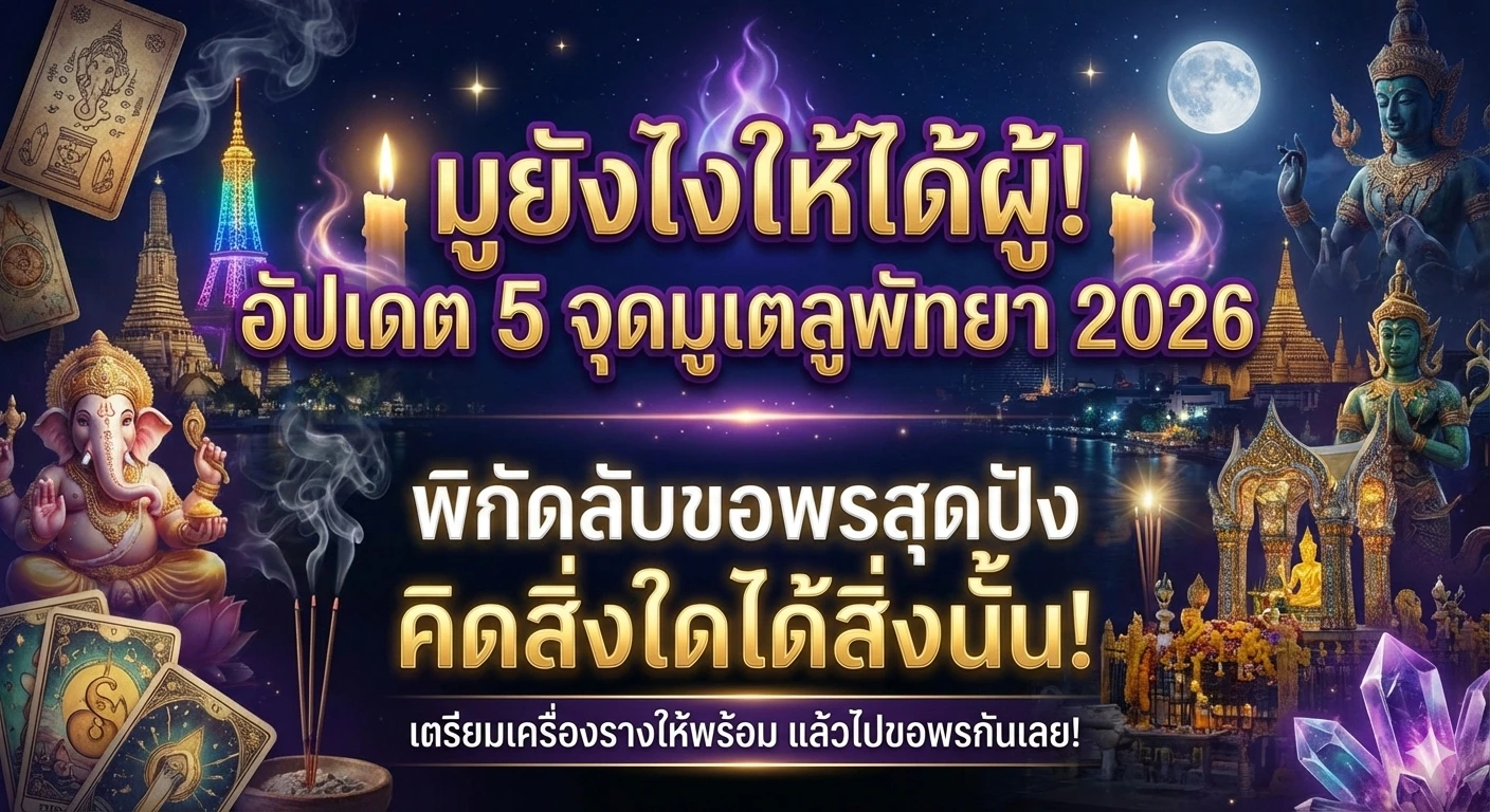 🕯️ มูยังไงให้ได้ผู้! อัปเดต 5 จุดมูเตลูพัทยา 2026 พิกัดลับขอพรสุดปัง คิดสิ่งใดได้สิ่งนั้น!