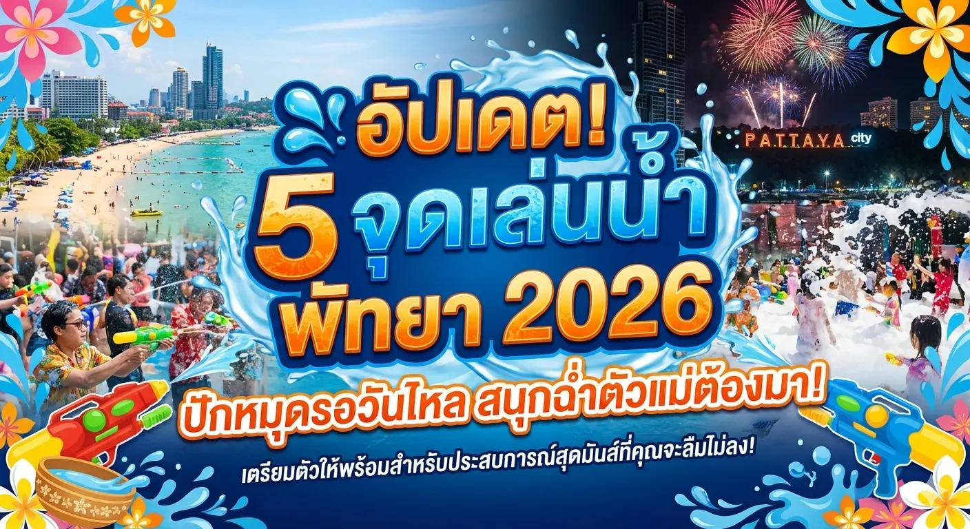 จุดเล่นน้ำสงกรานต์พัทยา 2026