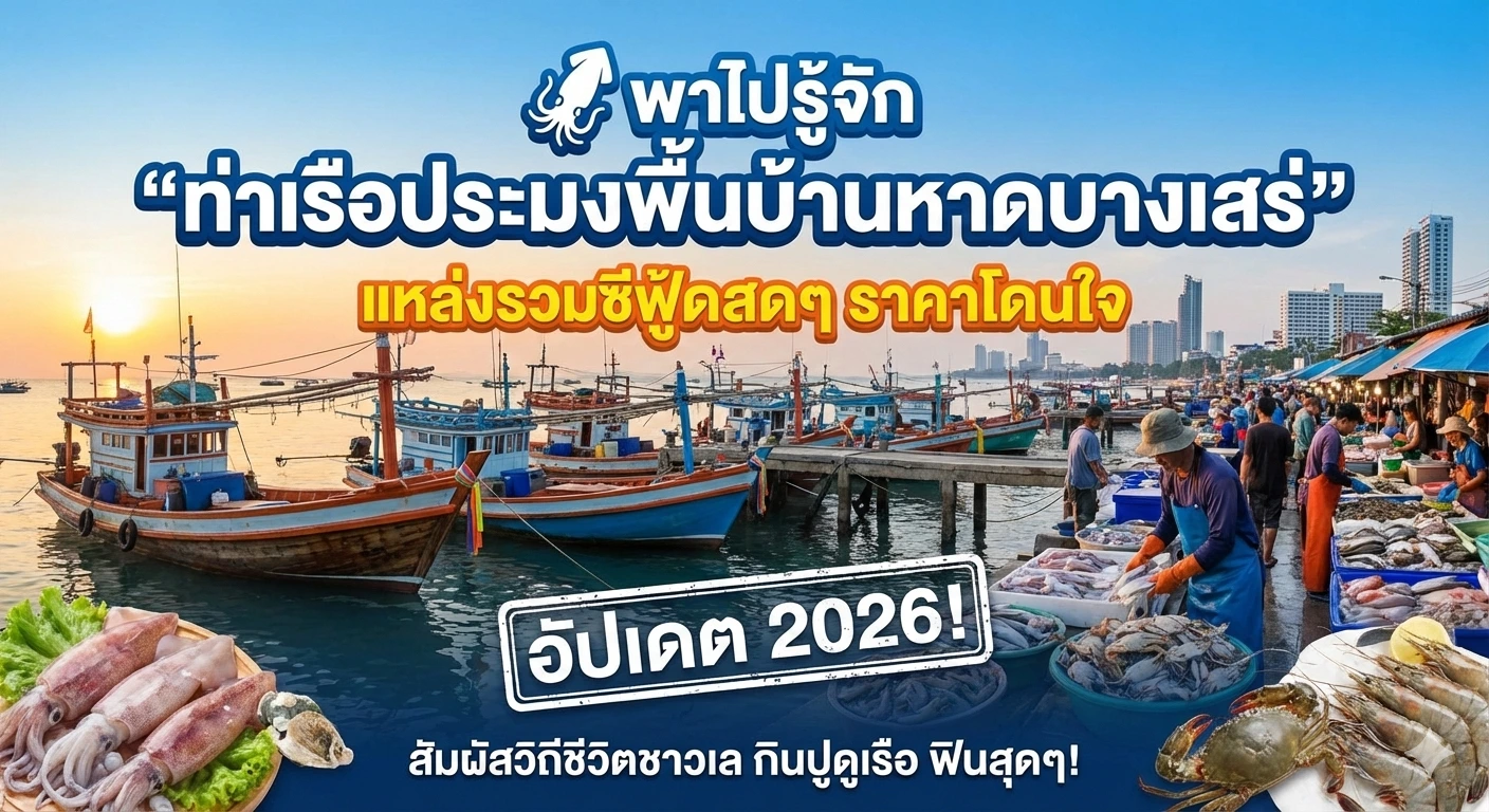 🦑 พาไปรู้จัก "ท่าเรือประมงพื้นบ้านหาดบางเสร่" แหล่งรวมซีฟู้ดสดๆ ราคาโดนใจ อัปเดต 2026!