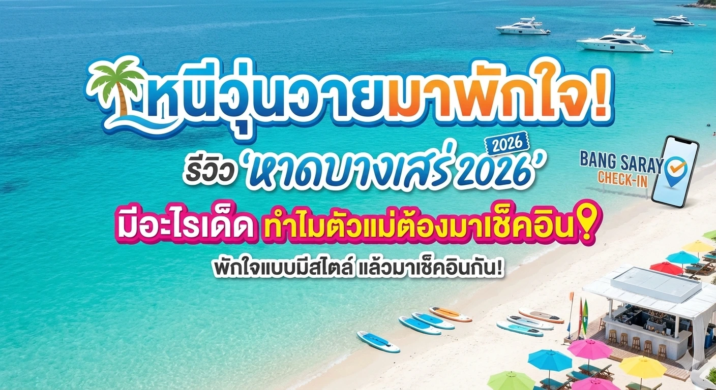 หาดบางเสร่ 2026