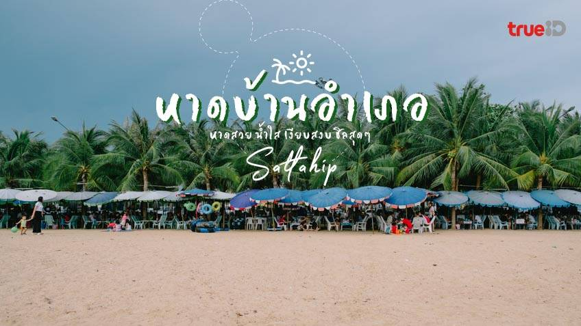 หาดบ้านอำเภอ หาดสวยชิลใกล้พัทยา