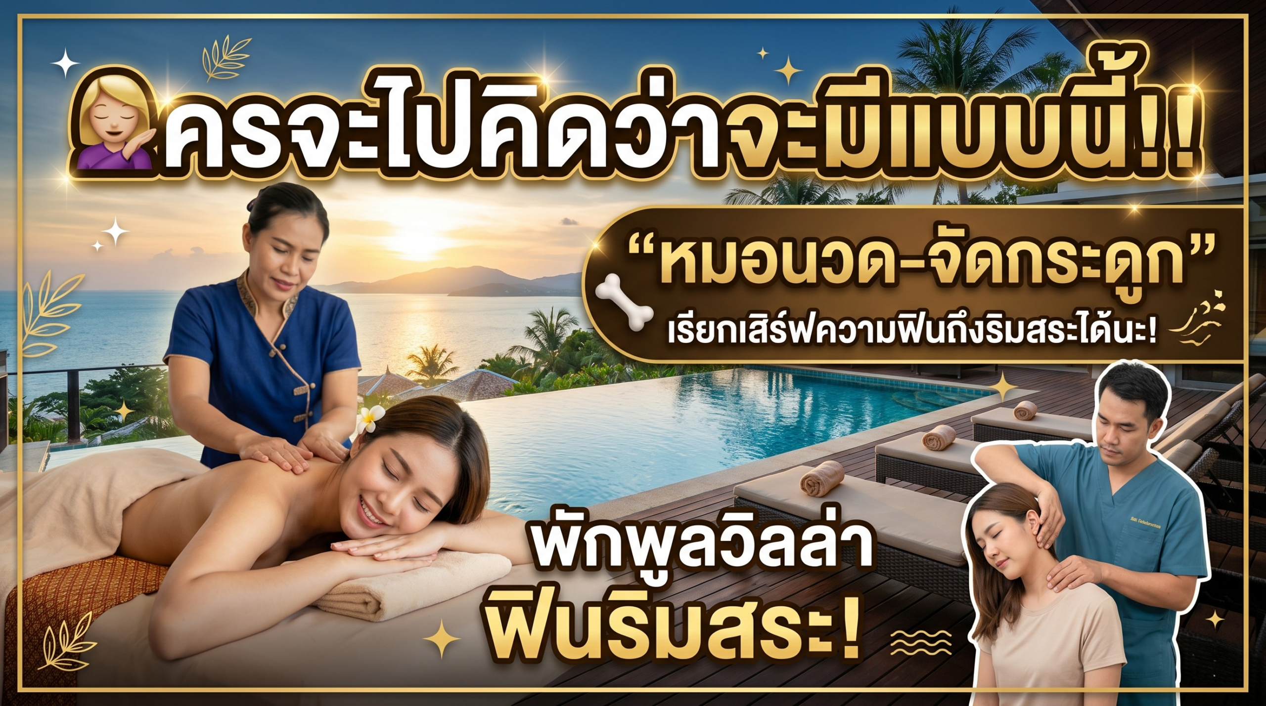 ♀️ ใครจะไปคิดว่าจะมีแบบนี้! เข้าพักพูลวิล