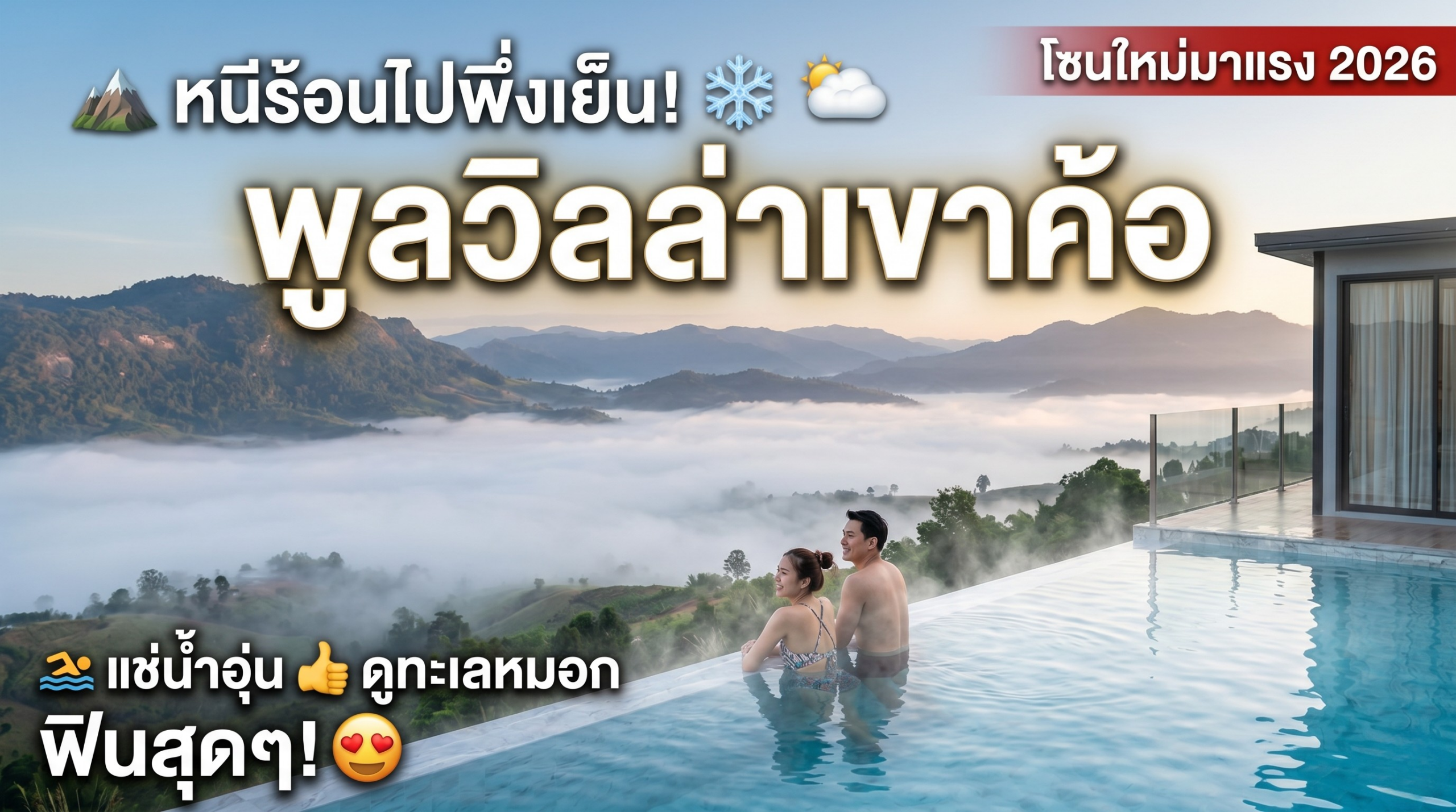 ⛰️ หนีร้อนไปพึ่งเย็น! พูลวิลล่าโซนใหม่มาแร