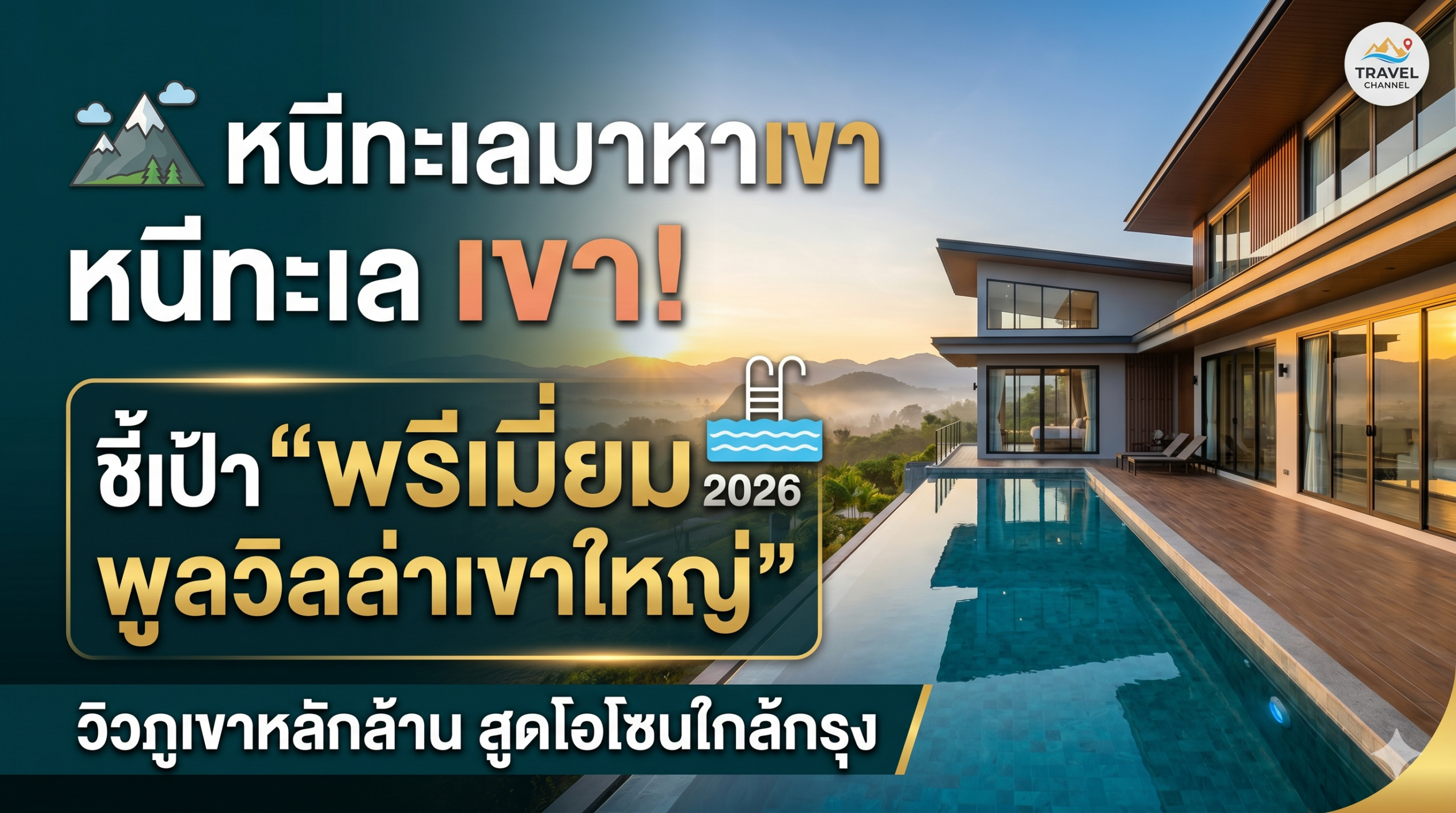 ️ หนีทะเลมาหาเขา! ชี้เป้า "พรีเมียมพูลวิลล่าเ