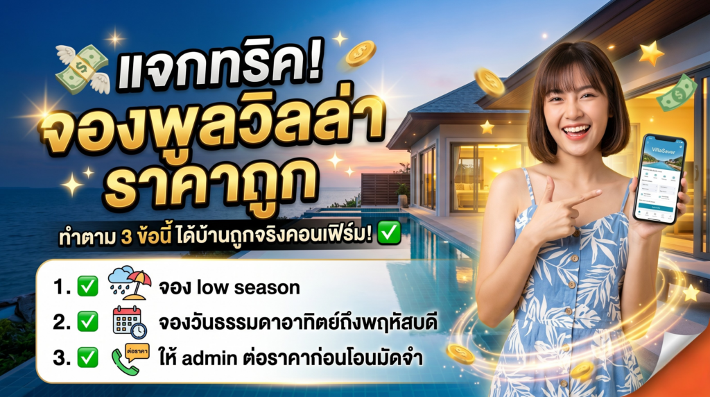 💸 แจกทริค! จองพูลวิลล่ายังไงให้ได้ราคาถูก? ทำตาม 3 ข้อนี้ ได้บ้านถูกจริงคอนเฟิร์ม!