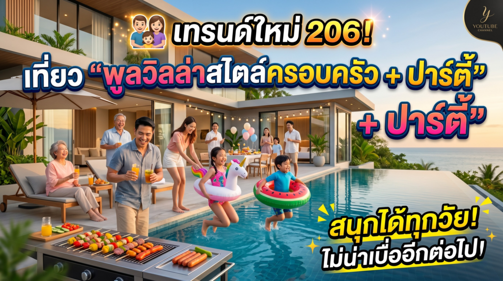  เทรนด์ใหม่ 2026! เที่ยว "พูลวิลล่าสไ